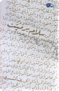 سلام بر ميت (رقعي/شوميز/معارف)