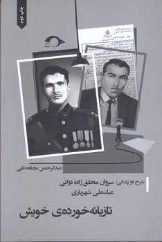 تازيانه خورده خويش (رقعي/شوميز/نشانه)