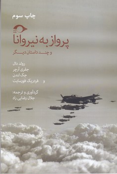 پرواز به نيروانا (رقعي/شوميز/نشانه)