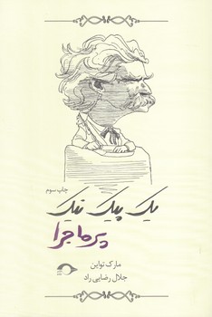 يك پيك نيك پر ماجرا (رقعي/شوميز/نشانه)