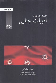 ادبيات جنايي (رقعي/شوميز/نشانه)