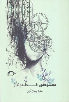 معشوقه خط مونتاژ(رقعي/شوميز/نشانه)