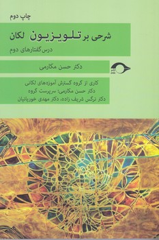 شرحي بر تلويزيون لكان (رقعي/شوميز/نشانه)