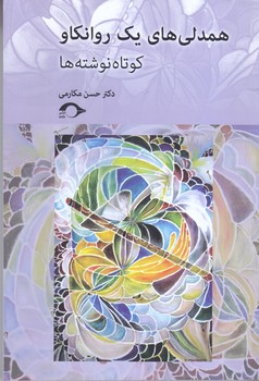همدلي  هاي يك روانكاو (رقعي/شونيز/نشانه)