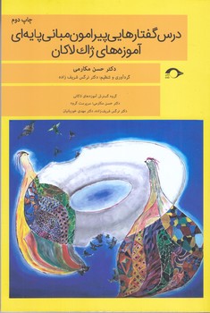 درس گفتارهايي پيرامون مباني پايه اي آموزه هاي ژاك لاكان (رقعي/شوميز/نشانه)