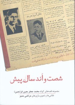 شصت و اند سال پيش (رقعي/شوميز/نشانه)