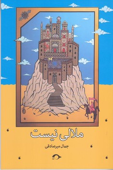 ملالي نيست