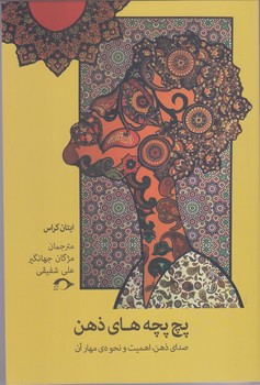 پچ پچه هاي ذهن (رقعي/شوميز/نشانه)