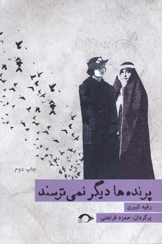 پرنده ها ديگر نمي ترسند(رقعي/شوميز/نشانه)