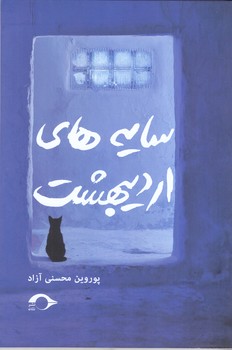 سايه هاي ارديبهشت (رقعي/شوميز/نشانه)