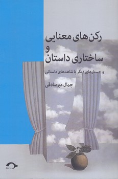 ركن هاي معنايي و ساختاري داستان (رقعي/شوميز/نشانه)