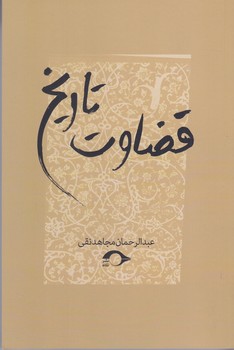 قضاوت تاريخ (رقعي/شوميز/نشانه)