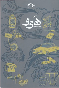 هوو (رقعي/شوميز/نشانه)