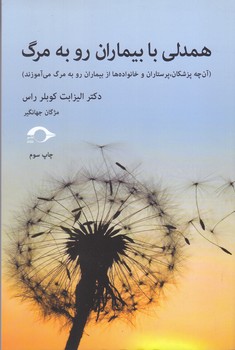 همدلي با بيماران رو به مرگ (رقعي/شوميز/نشانه)