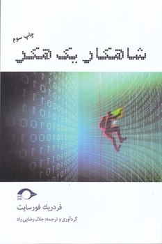 شاهكار يك هكر(رقعي/شوميز/نشانه)