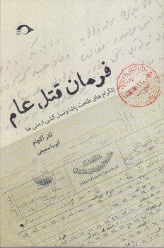 فرمان قتل عام (رقعي/شوميز/نشانه)