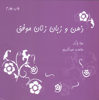 ذهن و زبان زنان موفق (خشتي/شوميز/نشانه)