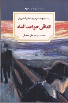 اتفاقي خواهد افتاد (رقعي/شوميز/ديد آور)