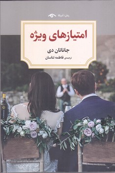 امتيازهاي ويژه (رقعي/شوميز/ديد آور)