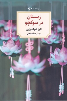 زمستان در سوكچو (رقعي/شوميز/ديدآور)