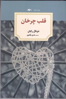 قلب چرخان (رقعي/شوميز/ديدآور)