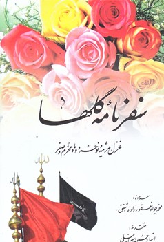 سفرنامه گلها (رقعي/شوميز/جمهوري)