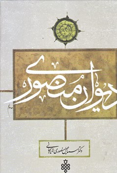 ديوان منصوري (رقعي/گالينگور/جمهوري)