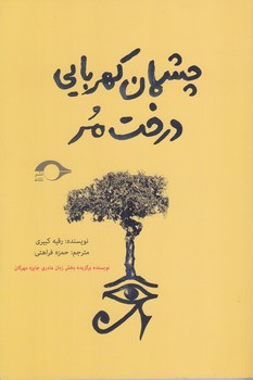 چشمان كهربايي درخت مر(رقعي/شوميز/نشانه)