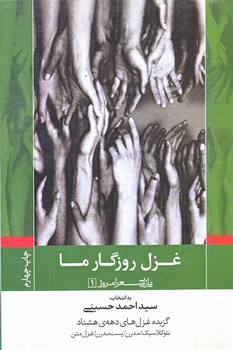 غزل روزگار ما (پازل شعر امروز1/رقعي/شوميز/نيماژ)