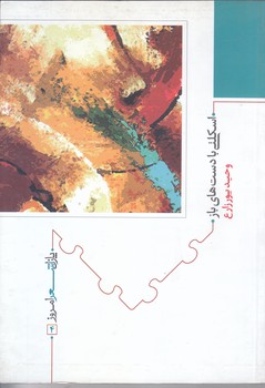 اسكلتي با دستهاي باز(شعر/رقعي/شوميز/نيماژ)