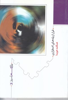 فرار از پله هاي اضطراري(پازل شعر امروز 29/رقعي/شوميز/نيماژ)
