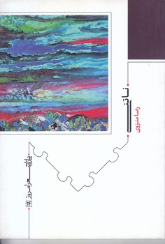 ناتني (شعر/رقعي/شوميز/نيماژ)