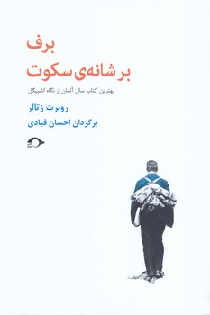 برف بر شانه سكوت(رقعي/شوميز/نشانه)