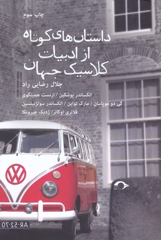 داستان هاي كوتاه از ادبيات كلاسيك جهان (رقعي/شوميز/نشانه)