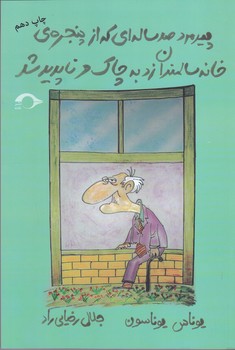 پيرمرد صدساله اي كه از پنجره ي خانه سالمندان زد به چاك و ناپديد شد (رقعي/شوميز/نشانه)