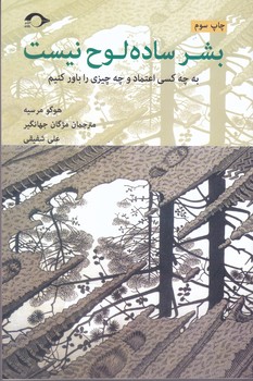 بشر ساده لوح نيست (رقعي/شونيز/نشانه)