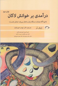 درآمدي بر خوانش لاكان (رقعي/شوميز/نشانه)