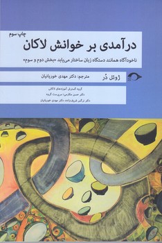 درآمدي بر خوانش لاكان (بخش دوم و سوم) (رقعي/شوميز/نشانه)
