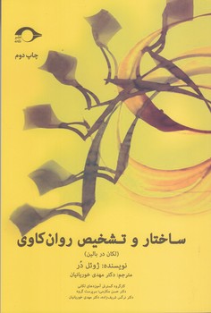 ساختار و تشخيص روان كاوي (رقعي/شونيز/نشانه)