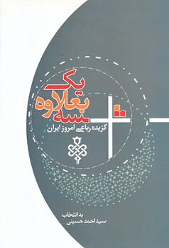 سه بعلاوه يك (رقعي/شوميز/جمهوري)