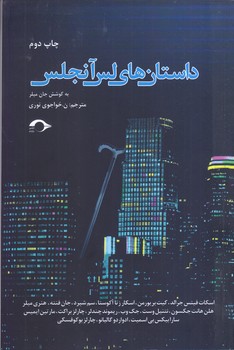 داستان هاي لس آنجلس (رقعي/شونيز/نشانه)