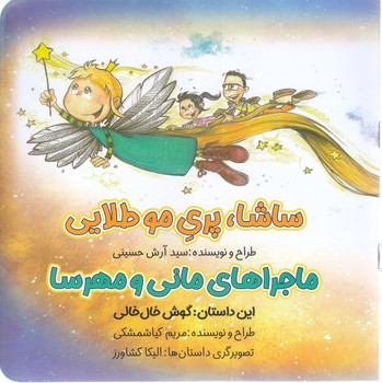 ماجرا ماني و مهرسا (ساشا پري مو طلايي)(رقعي-شوميز-خانه كاغذي)