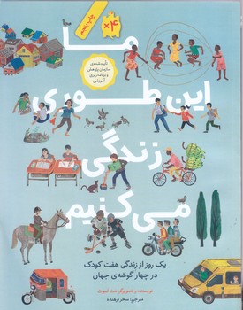 ما اينطوري زندگي مي كنيم (رحلي /شوميز/فاطمي)