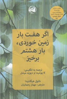 اگر هفت بار زمين خوردي بار هشتم برخيز (رقعي/شوميز/آلاچيق)