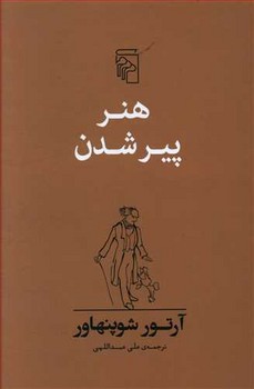 هنر پير شدن (رقعي/شوميز/مركز)