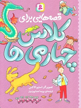 قصه هايي براي كلاس چهارمي ها (رقعي/شوميز/قدياني)