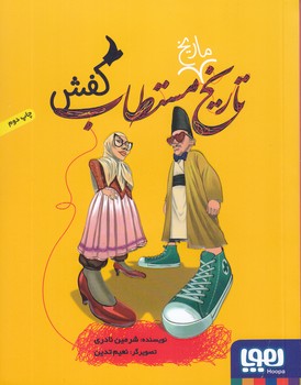 تاريخ مستطاب كفش (خشتي/شوميز/هوپا)