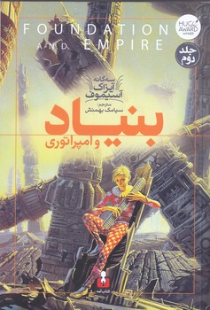 سه گانه آيزاك آستيموف (2) بنياد و امپراتوري (رقعي/شميز/آمه)