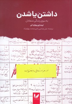 داشتن يا شدن(به سوي زندگي متعادل)(رقعي/شوميز/احسان)