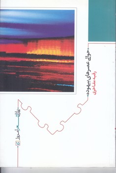 حوالي عصرهاي بيهوده(شعر/رقعي/شوميز/نيماژ)